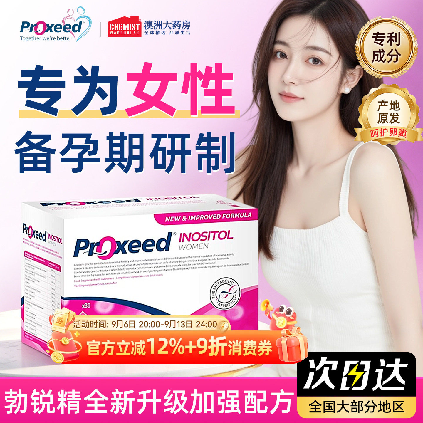 Proxeed勃锐精女版进口叶酸肌醇