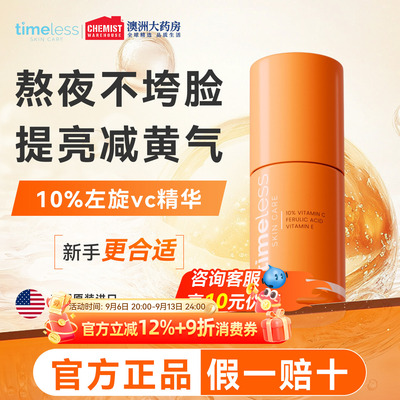 timeless维生素10%抗氧化精华