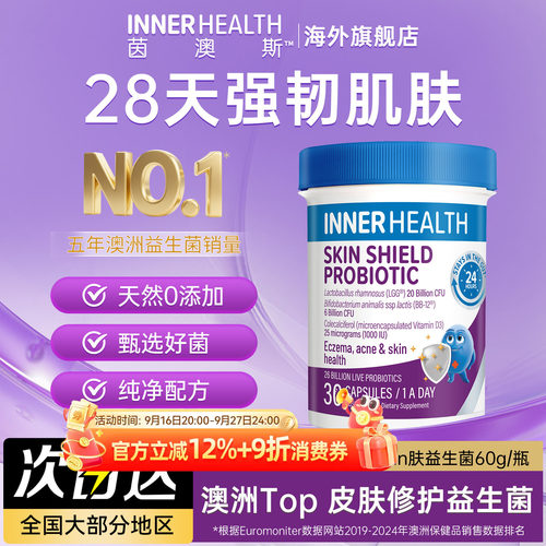 InnerHealth敏感皮肤修护益生菌