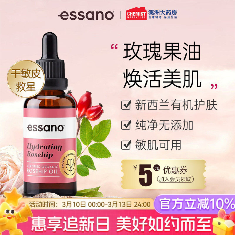 Essano保湿玫瑰果油20ml面部保湿精华补水紧致提亮滋润肌肤