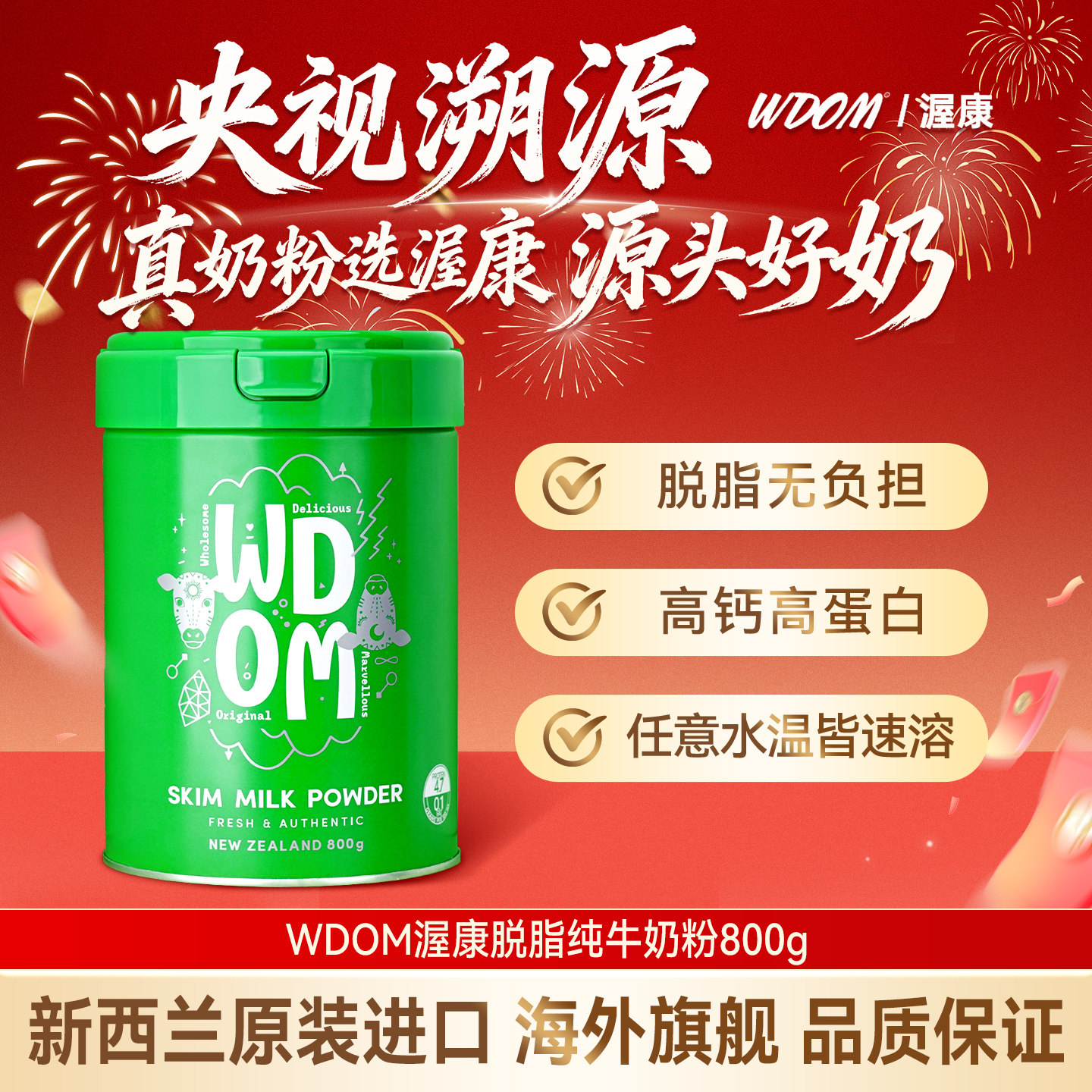 WDOM渥康脱脂奶粉速溶成人中老年学生高钙低脂新西兰进口800g/罐