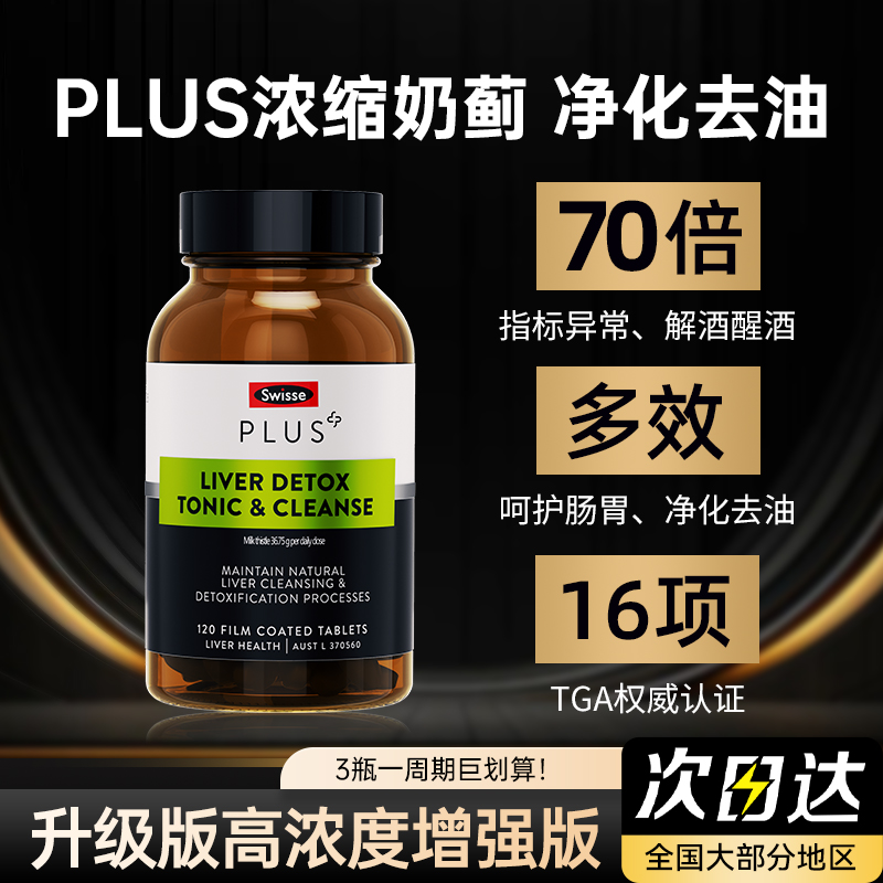 Swisse护肝片升级版官方旗舰店