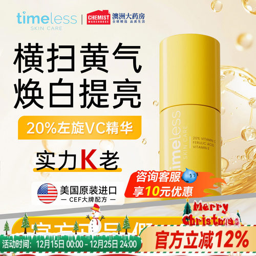 Timeless 20%精华液左旋VC阿魏酸保湿提亮紧致修护亮肤改善暗沉女