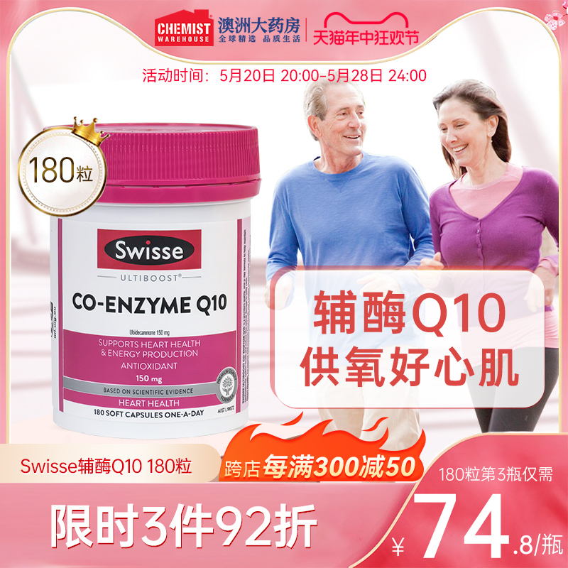 澳洲原装Swisse斯维诗辅酶q10备孕胶囊q10辅酶保护心脏官方旗舰店