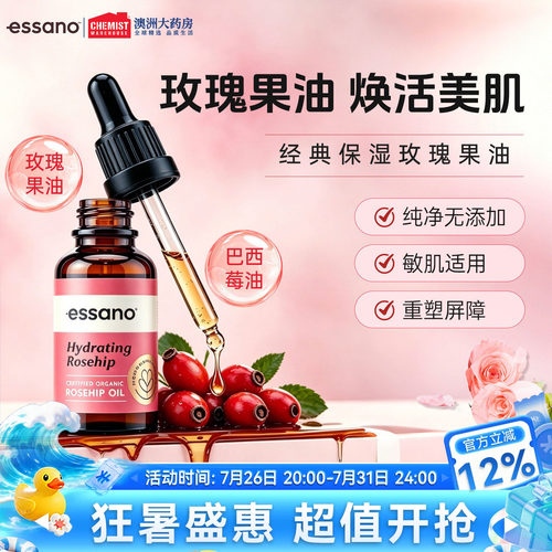 Essano保湿玫瑰果油滋润肌肤