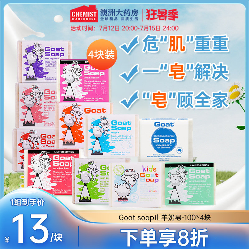 Goat Soap澳洲羊奶皂100g*4块套装洁面美白皂洗脸控油补水手工皂