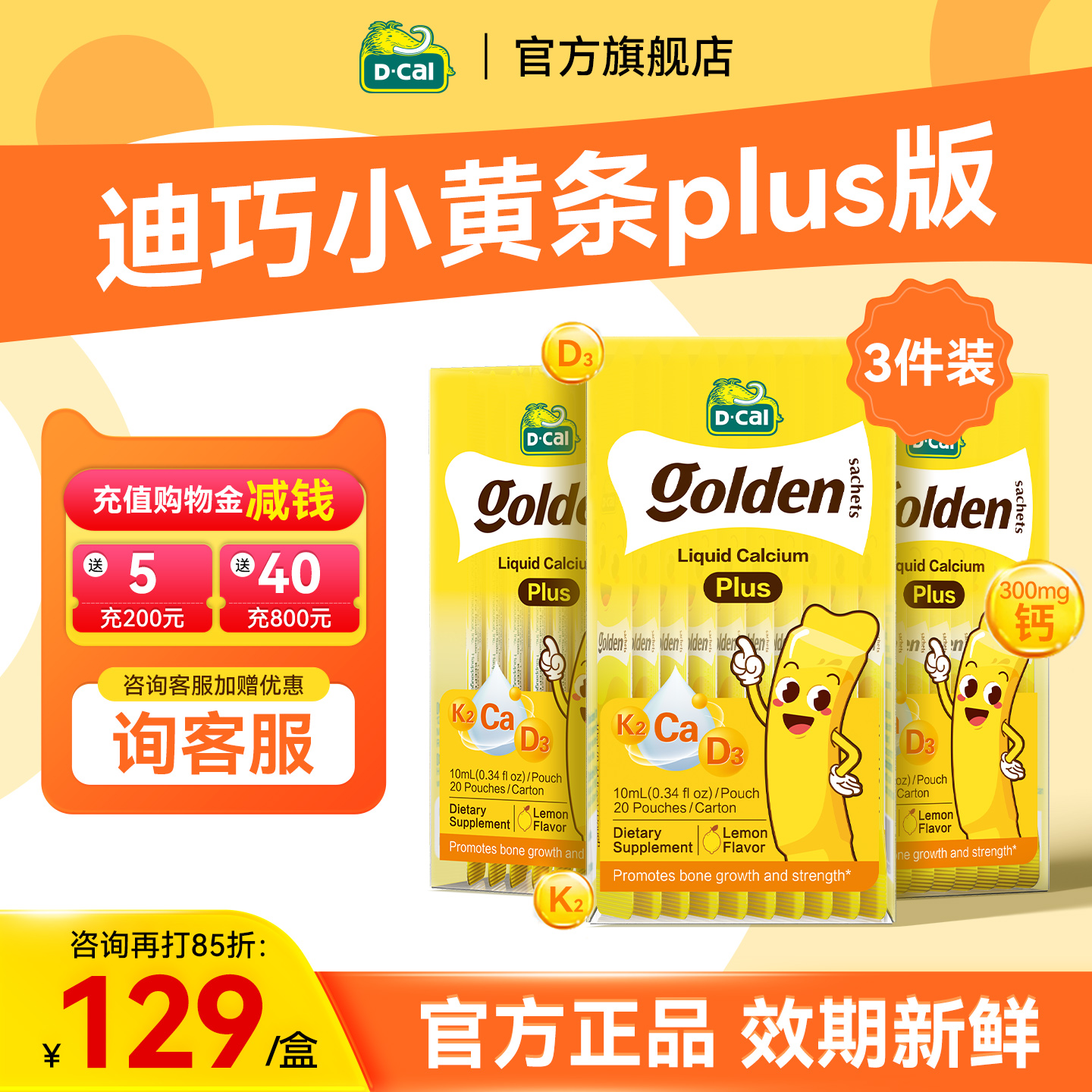 迪巧小黄条液体钙plus