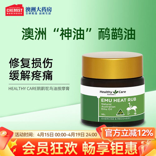 HealthyCare鸸鹋油鸵鸟油按摩膏