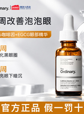 The Ordinary 5%咖啡因眼部紧致细纹淡化黑眼圈精华液30ml