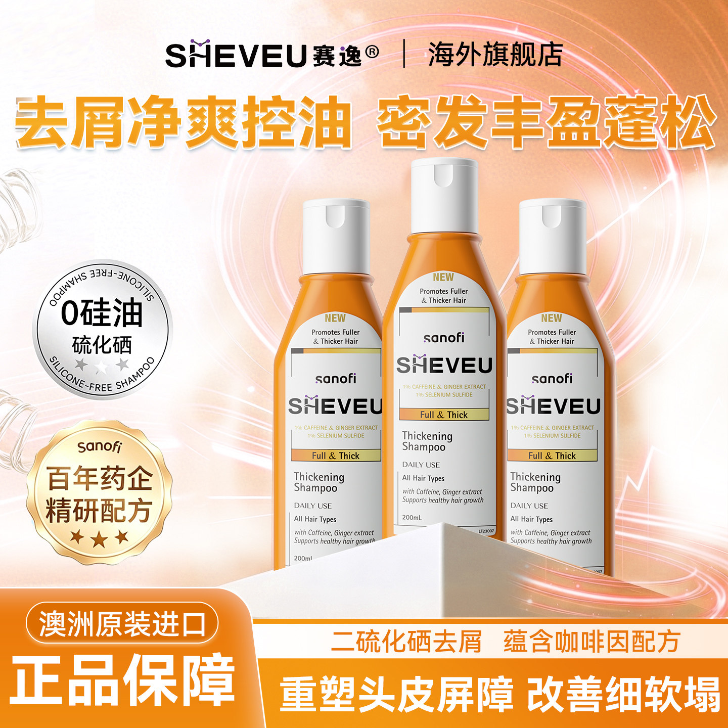 澳洲SHEVEU去屑洗发水控油洗头膏
