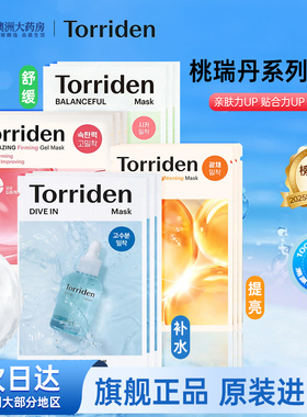 Torriden桃瑞丹玻尿酸补水贴片面膜积雪草修护胶原蛋白提亮紧致
