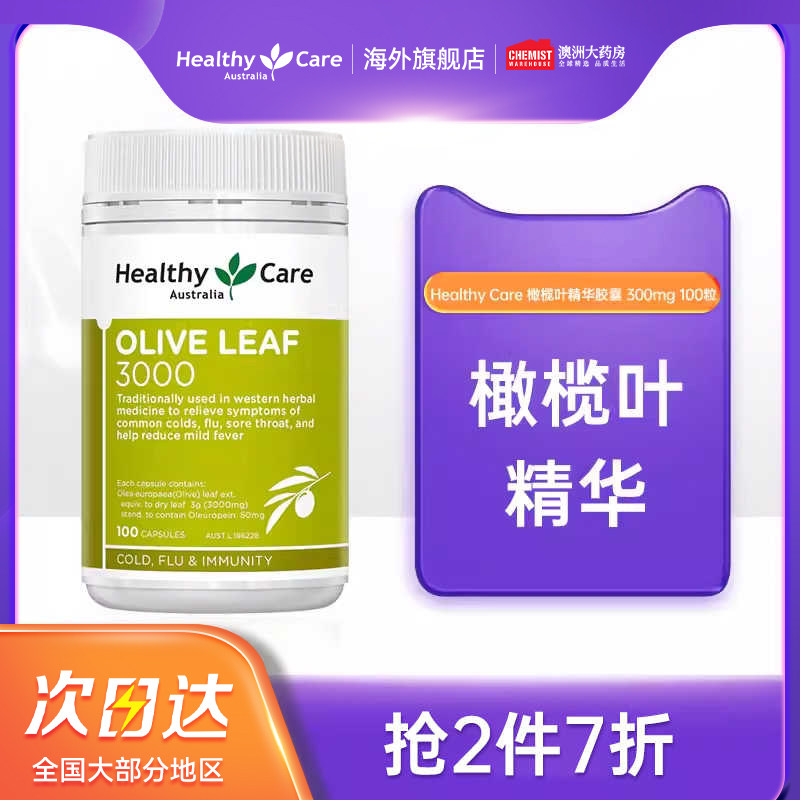 Healthy care橄榄叶精华素提取物胶囊3000mg*100粒澳洲进口CW