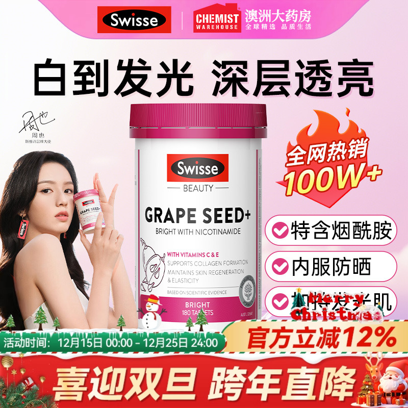 Swisse烟酰胺葡萄籽提取物胶囊美白丸内服女性花青素精华维生素