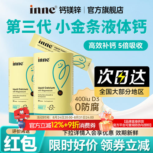 【官方旗舰店】inne钙镁锌液体钙