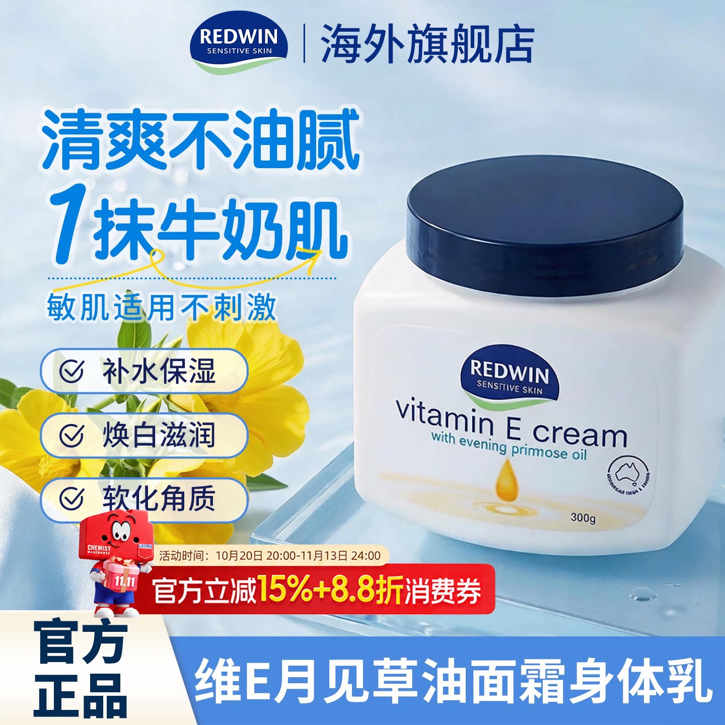 Redwin维生素e乳保湿面霜身体乳滋润补水甘油润肤男女换季防干燥