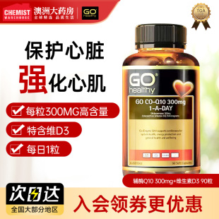 新西兰GO Healthy高之源辅酶q10保护心脏还原型coq10备孕部分临期