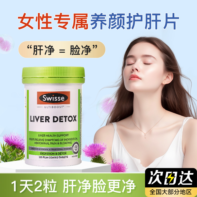 Swisse奶蓟草护肝片女性熬夜去黄