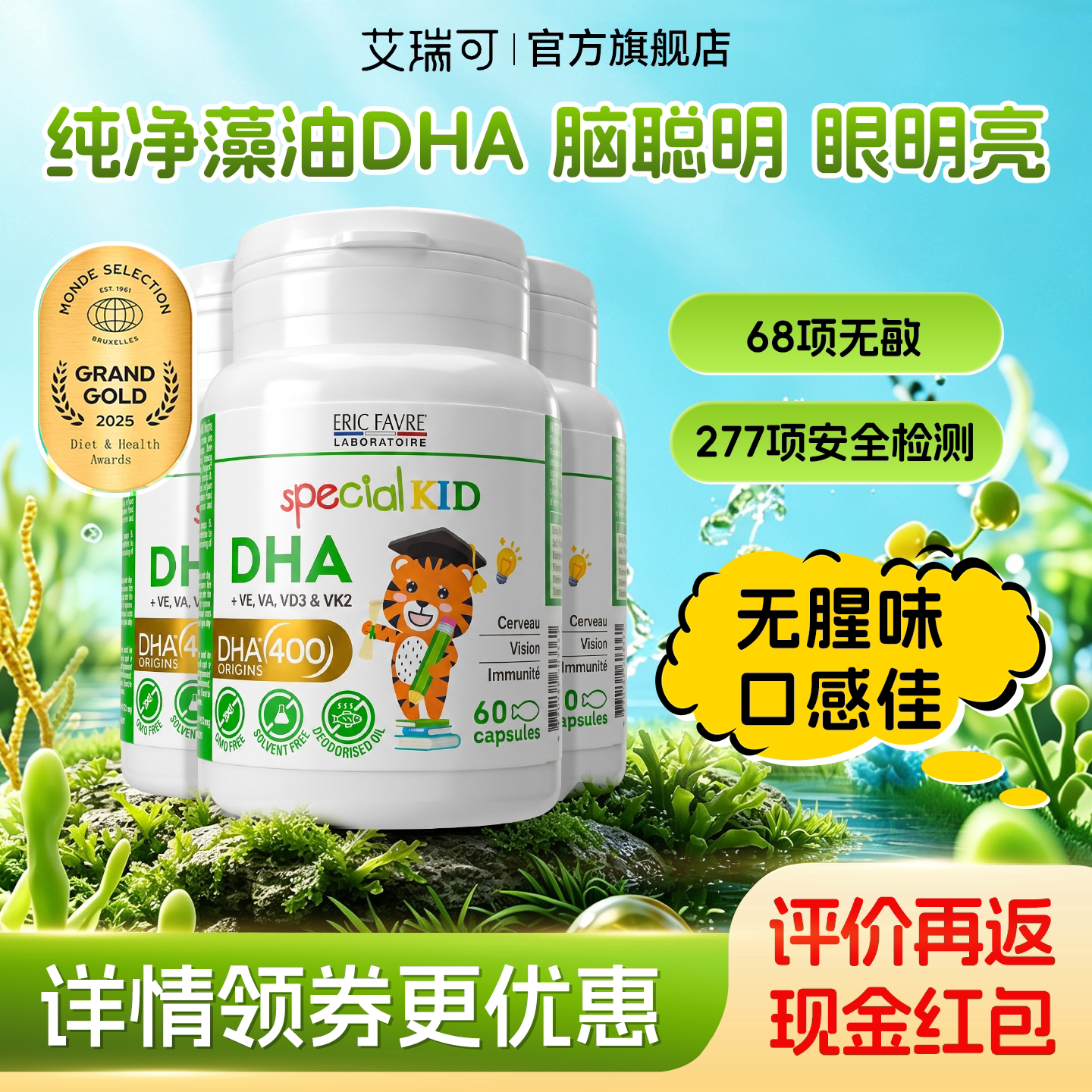 艾瑞可儿童【无腥味+藻油DHA】