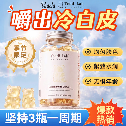 Unichi烟酰胺小熊软糖澳洲进口