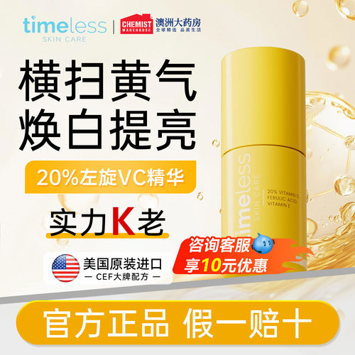 Timeless 20%精华液左旋VC阿魏酸保湿提亮紧致修护亮肤改善暗沉女