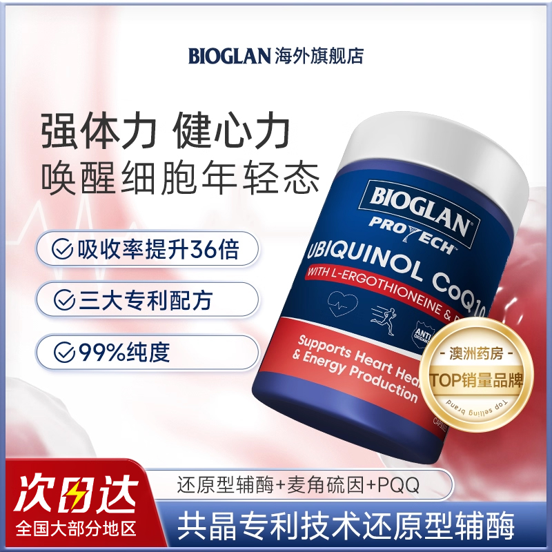 宝兰Bioglan辅酶q10澳大利亚进口60粒/瓶
