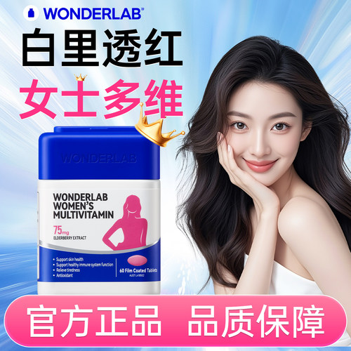 WonderLab女士多维片复合维生素