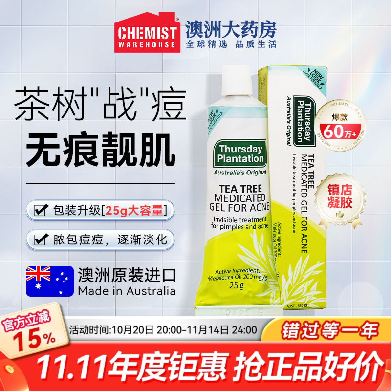星期四农庄茶树祛痘凝胶痘印痘痕