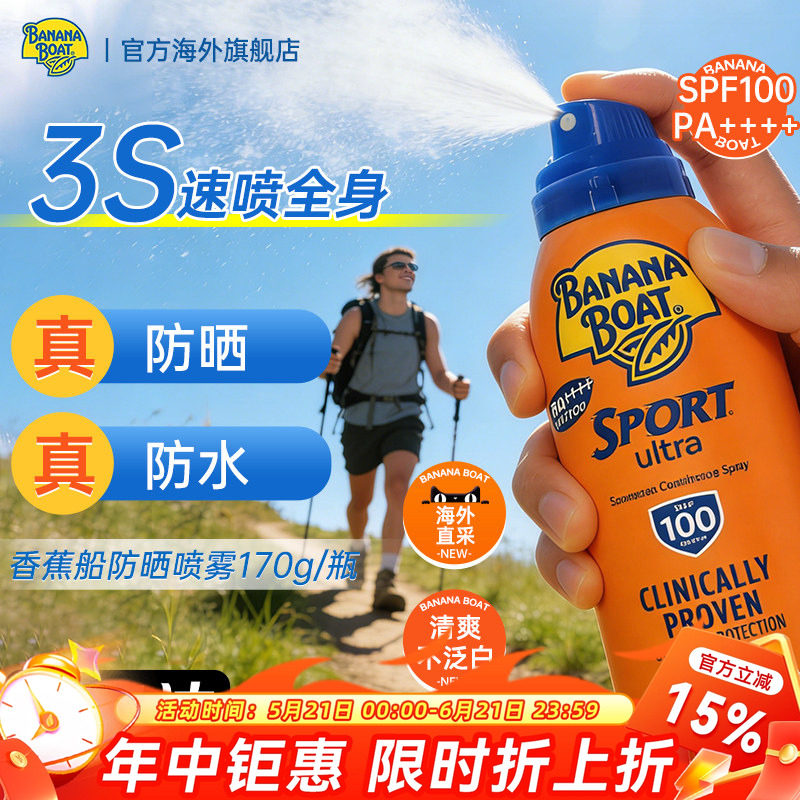 Banana Boat/香蕉船运动防晒喷雾SPF100紫外线防水汗清爽户外旅游