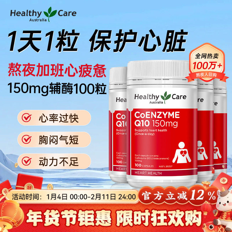 【官方旗舰】澳洲HealthyCare辅酶Q10精华中老年保护心脏活力*4瓶,保健食品/膳食营养补充食品,泛醇/泛醌/辅酶Q10,淘宝优惠券,粉丝福利购,淘宝优惠卷