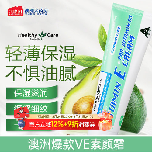HealthyCareVE+B5面霜保湿滋润