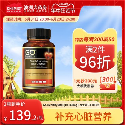 GOhealthy辅酶q10160mg