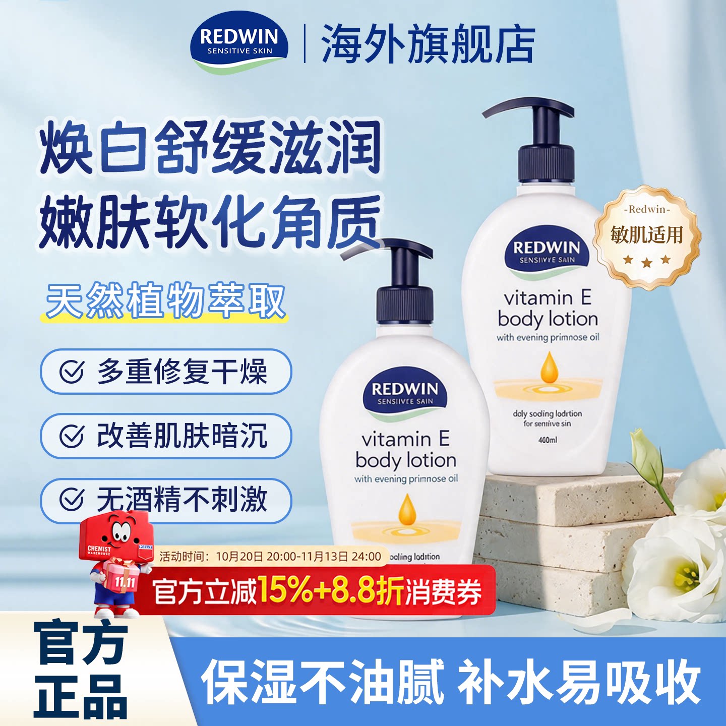 Redwin维E补水保湿身体乳嫩滑肌肤提亮焕白护肤露维e月见草油正品