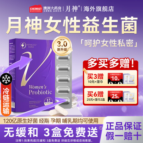 新版月神益生菌女性阴道私处调理