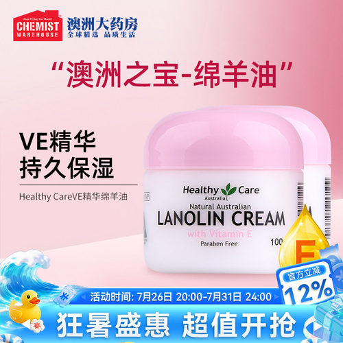 HealthyCare面霜绵羊油VE维E