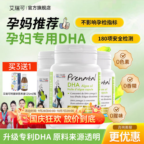 艾瑞可【孕妇专用】DHA