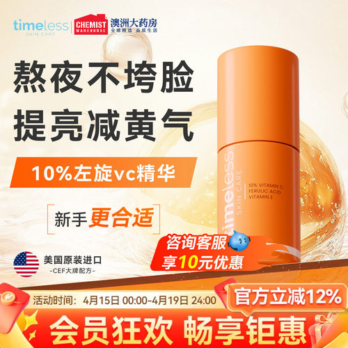 timeless维生素10%抗氧化精华