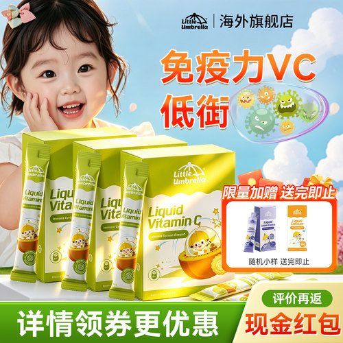 小小伞维生素【天然抵抗力】