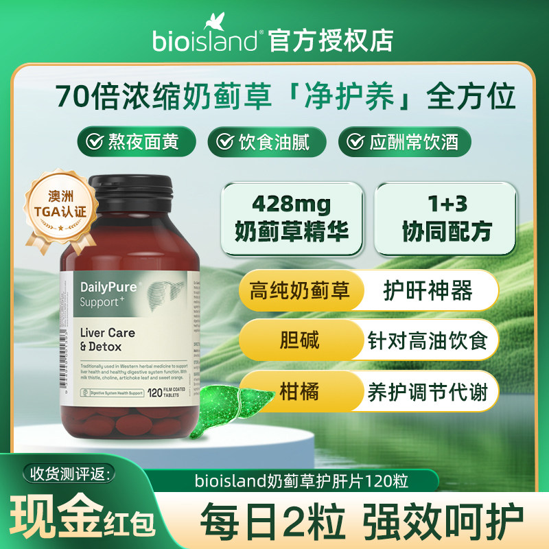 bioisland护肝片官方旗舰店斯维诗奶蓟草蓟类水飞蓟男性解酒熬夜