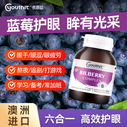Youthit优思益叶黄素蓝莓护眼丸成人越橘胶囊花青素进口保健品