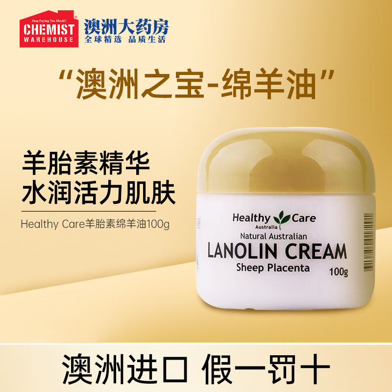 羊胎素绵羊油保湿HealthyCare