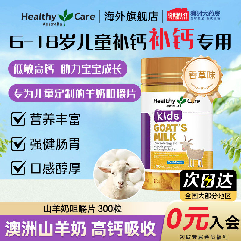 Healthy Care山羊奶片补钙高钙儿童成人低脂羊奶咀嚼香草味300片