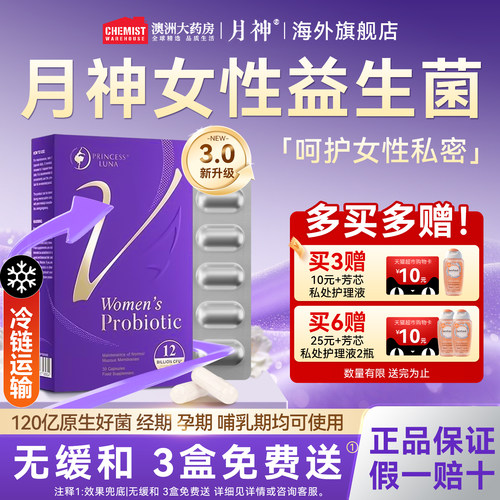 新版月神益生菌女性阴道私处调理