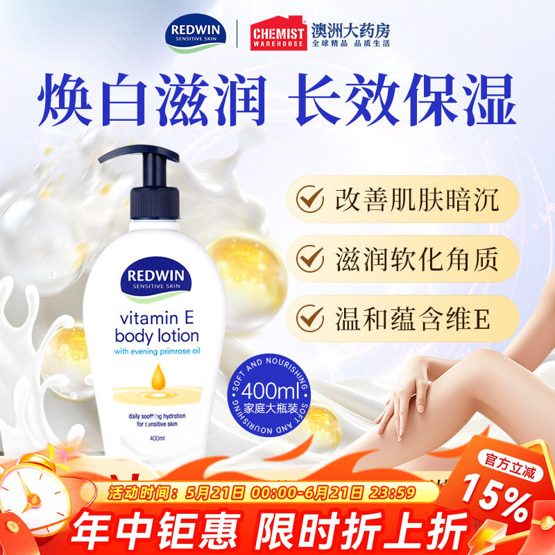 Redwin维E补水保湿身体乳嫩滑肌肤提亮滋润护肤露维e月见草油面霜
