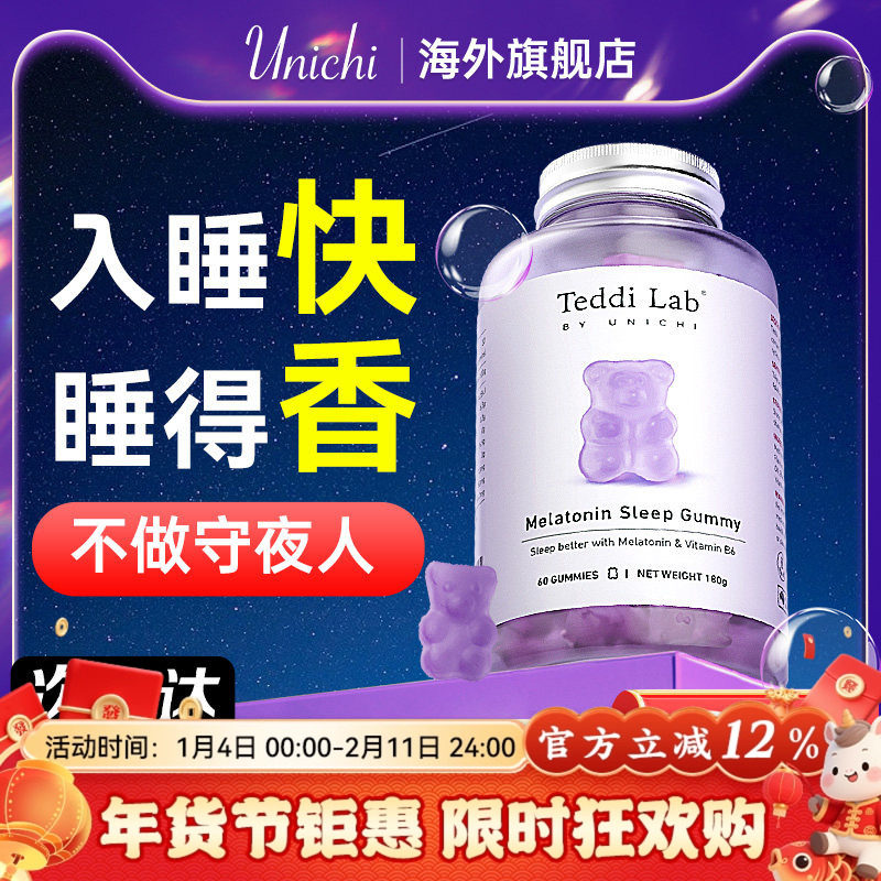 【好睡眠】Unichi褪黑素小熊软糖舒压安瓶助眠片官方正品teddilab