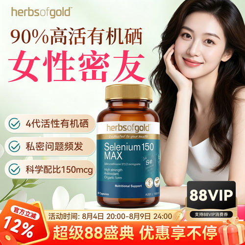澳洲herbsofgold和丽康有机硒片女性免疫富硒补硒元素硒代蛋氨酸