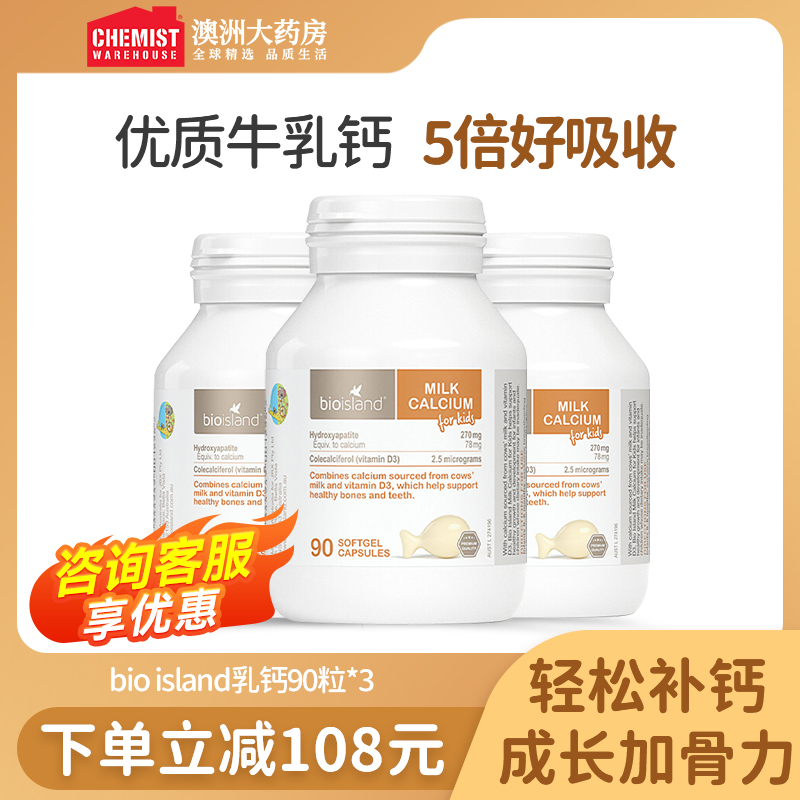 bioisland儿童液体乳钙90粒*3瓶