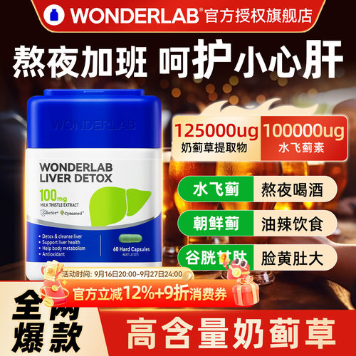 WonderLab进口肝片护官方正品