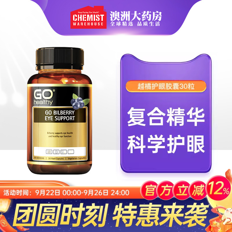 越橘精华胶囊GOhealthy