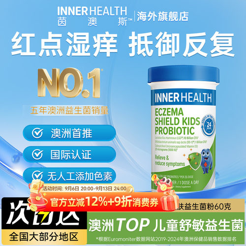 innerhealth婴童益生菌舒疹抗敏