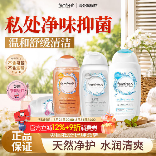 Femfresh芳芯私处洗护液清洁止痒